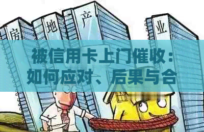 被信用卡上门：如何应对、后果与合法性
