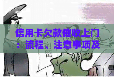 信用卡欠款上门：流程、注意事项及如何应对的全面指南