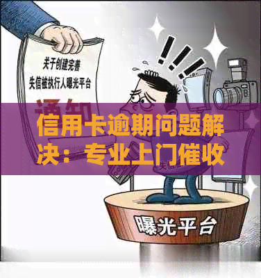 信用卡逾期问题解决：专业上门服务指导