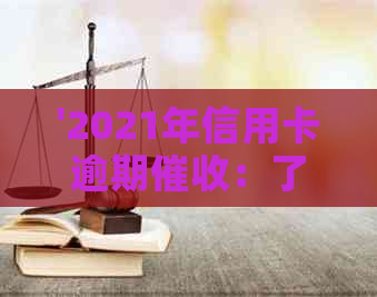 '2021年信用卡逾期：了解流程、应对策略及注意事项'