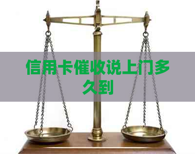 信用卡说上门多久到