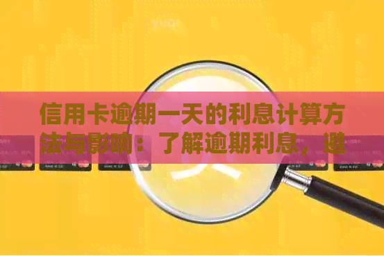 信用卡逾期一天的利息计算方法与影响：了解逾期利息，避免额外费用累积