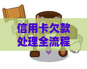 信用卡欠款处理全流程：从接到通知到最解决的详细指南