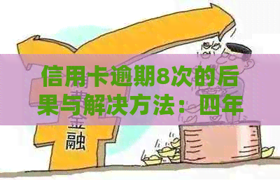 信用卡逾期8次的后果与解决方法：四年经验教训全面解析