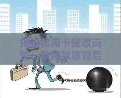揭秘信用卡岗位：逾期款项背后的神秘专员工作内容与职责