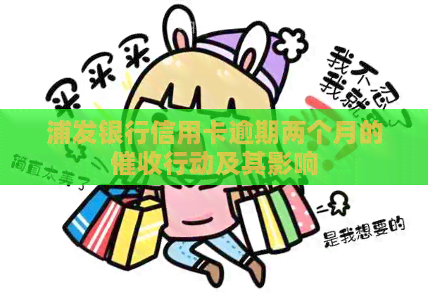 浦发银行信用卡逾期两个月的行动及其影响
