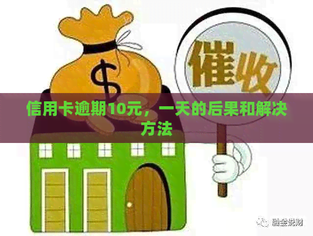 信用卡逾期10元，一天的后果和解决方法