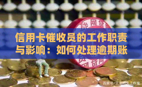 信用卡员的工作职责与影响：如何处理逾期账单和避免负面记录？
