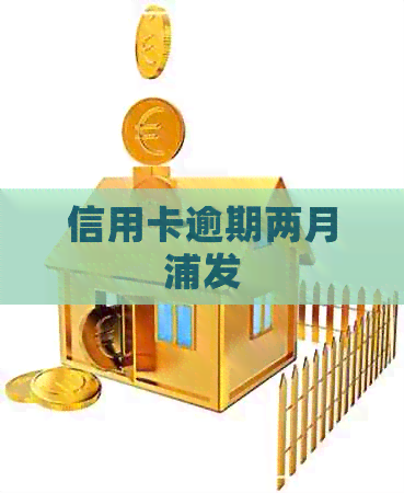 信用卡逾期两月浦发