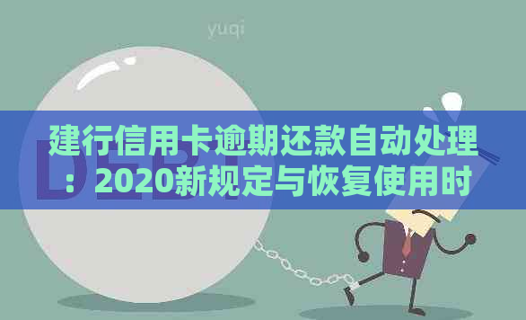 建行信用卡逾期还款自动处理：2020新规定与恢复使用时间