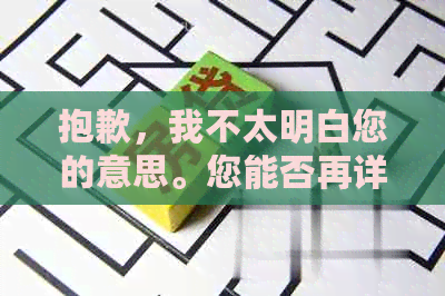 抱歉，我不太明白您的意思。您能否再详细说明一下您的需求？谢谢！