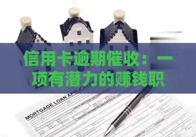 信用卡逾期：一项有潜力的赚钱职业发展分析