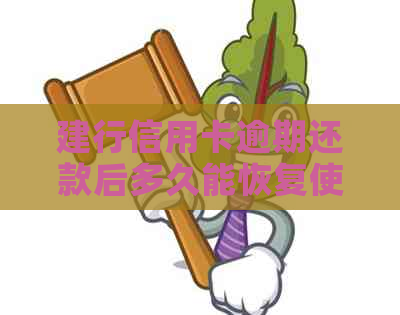 建行信用卡逾期还款后多久能恢复使用额度及相关政策