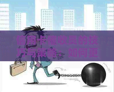 信用卡员的技巧与策略：如何更有效地追讨欠款并处理客户纠纷