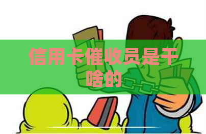 信用卡员是干啥的