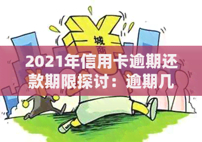 2021年信用卡逾期还款期限探讨：逾期几天会产生何种影响？