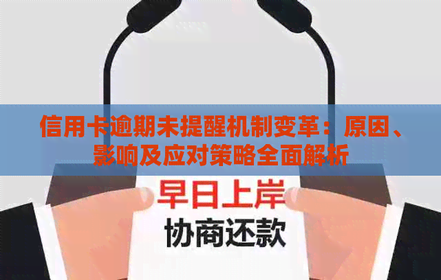 信用卡逾期未提醒机制变革：原因、影响及应对策略全面解析