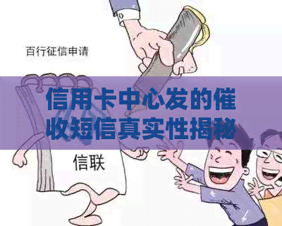 信用卡中心发的短信真实性揭秘：如何辨别真假信息及应对策略