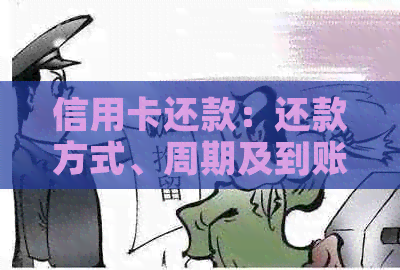 信用卡还款：还款方式、周期及到账时间解析
