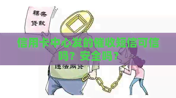 信用卡中心发的短信可信吗？安全吗？