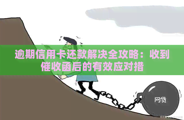 逾期信用卡还款解决全攻略：收到函后的有效应对措