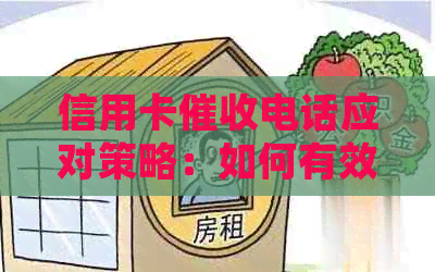 信用卡电话应对策略：如何有效沟通并保护自己的权益