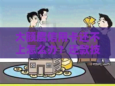 大额度信用卡还不上怎么办？还款技巧和应对措！