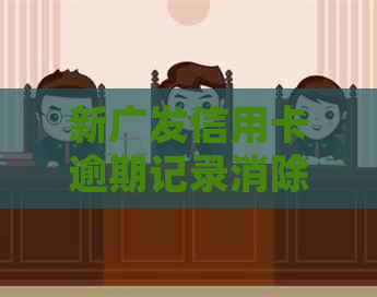 新广发信用卡逾期记录消除指南：详细流程与注意事项