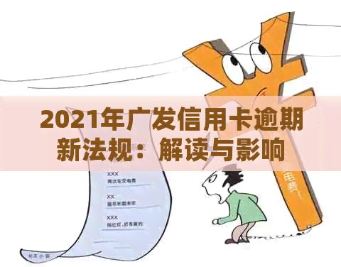 2021年广发信用卡逾期新法规：解读与影响