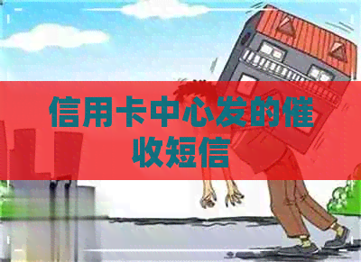 信用卡中心发的短信
