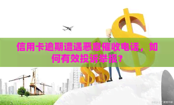 信用卡逾期遭遇恶意电话，如何有效投诉举报？