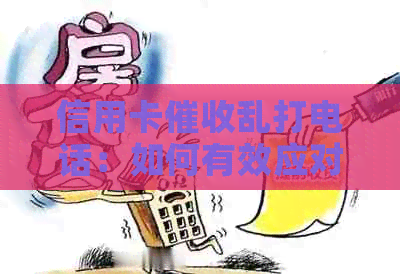 信用卡乱打电话：如何有效应对及保护个人隐私？