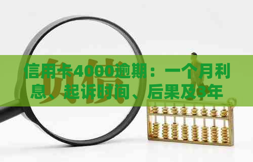 信用卡4000逾期：一个月利息、起诉时间、后果及3年以上逾期是否坐牢？