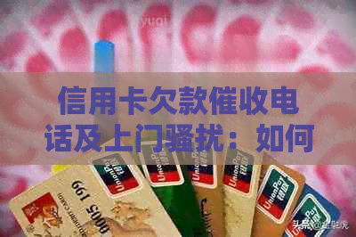信用卡欠款电话及上门：如何合法     并避免警方介入？