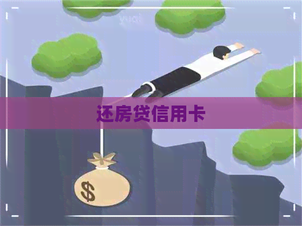 还房贷信用卡