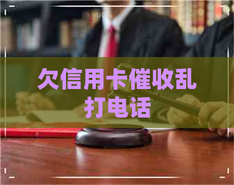欠信用卡乱打电话