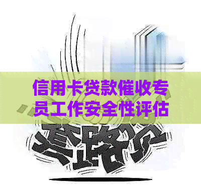 信用卡贷款专员工作安全性评估：好做吗？