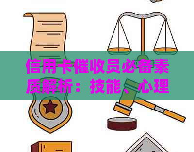 信用卡员必备素质解析：技能、心理与沟通技巧的综合提升