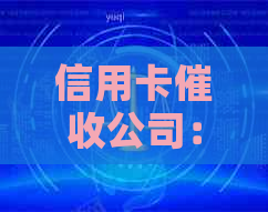信用卡公司：解决逾期还款、债务管理和相关法律问题的综合服务提供商