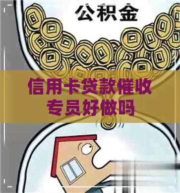 信用卡贷款专员好做吗