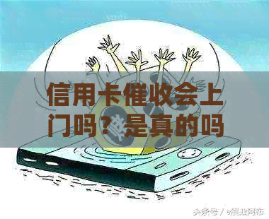 信用卡会上门吗？是真的吗？
