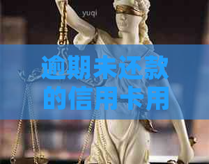 逾期未还款的信用卡用户，是否会被公司上门追讨欠款？