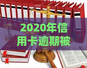 2020年信用卡逾期被起诉立案后解决方式：XXXX年新规定与应对策略