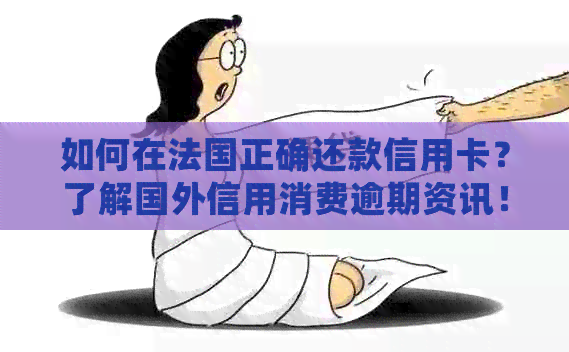 如何在法国正确还款信用卡？了解国外信用消费逾期资讯！