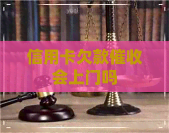 信用卡欠款会上门吗