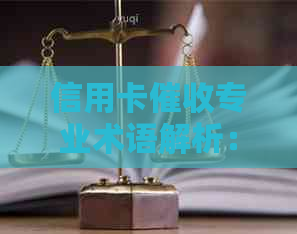 信用卡专业术语解析：全面掌握还款流程与相关问题解答