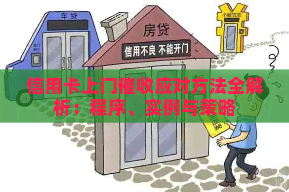 信用卡上门应对方法全解析：程序、实例与策略