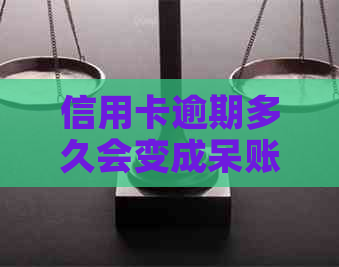 信用卡逾期多久会变成呆账？如何避免逾期导致的信用损失？