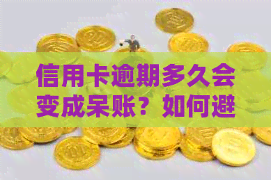 信用卡逾期多久会变成呆账？如何避免成为呆账账户？