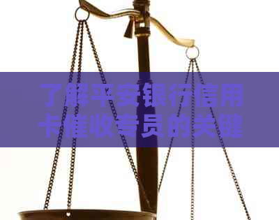 了解平安银行信用卡专员的关键职责和工作内容